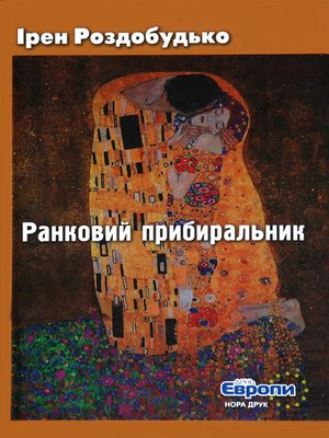cover image of Rankovіi Pribiral'nik